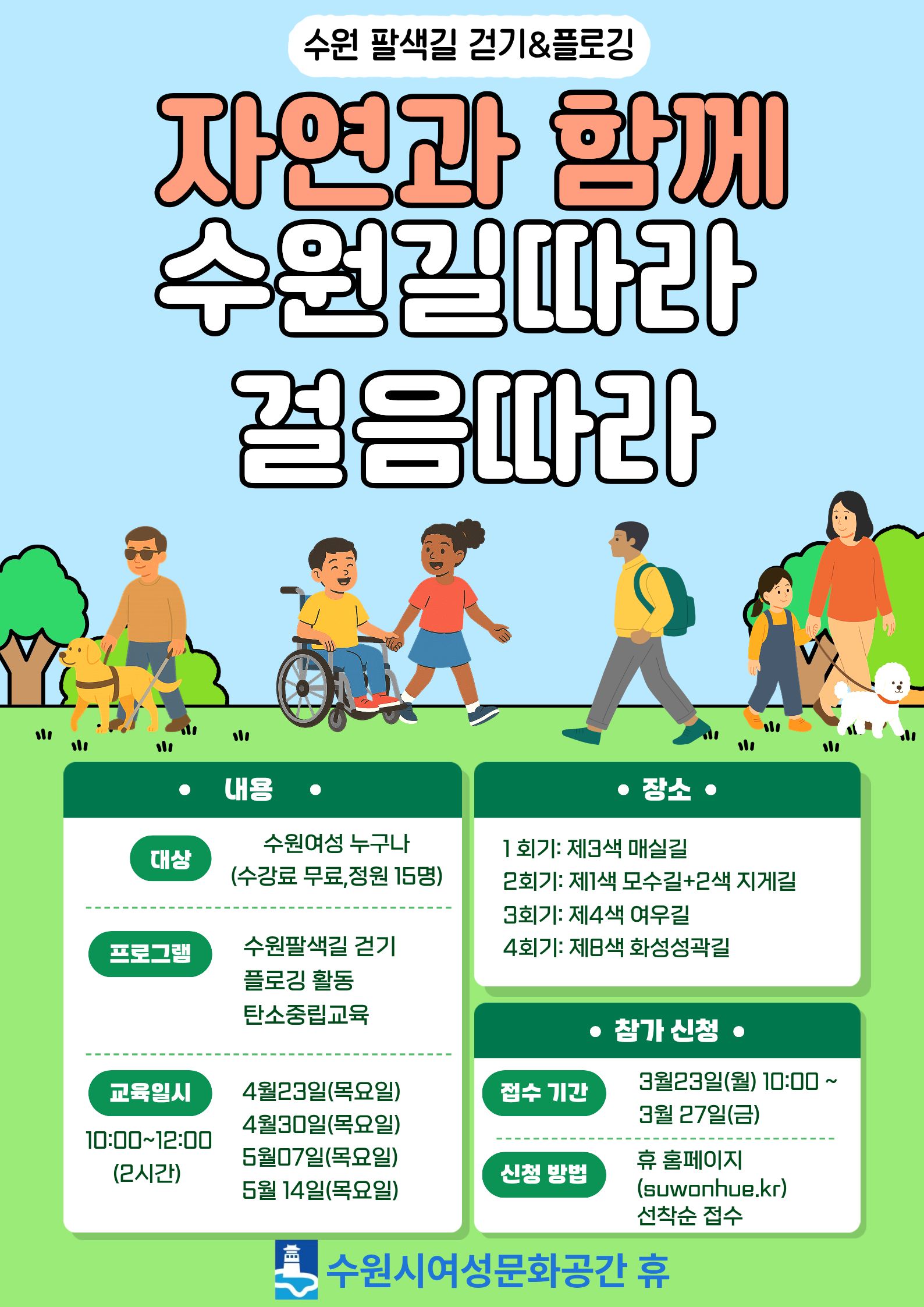 2026년 자연과함께 길따라 걸음따라 프로그램 참여자 모집